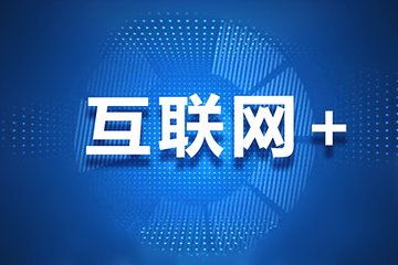 團(tuán)飛科技引領(lǐng)互聯(lián)網(wǎng)大數(shù)據(jù)時代，精準(zhǔn)助力高考志愿填報(bào)與互聯(lián)網(wǎng)服務(wù)